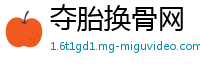夺胎换骨网